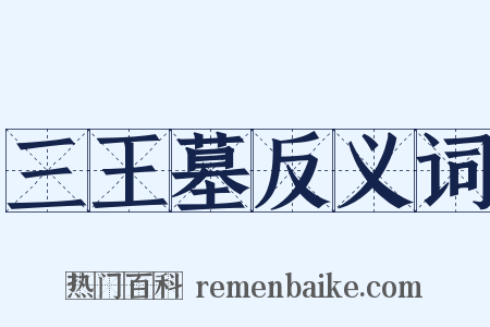 三王墓反义词是什么意思的图片